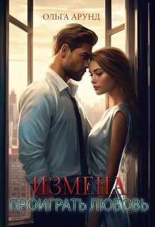 «Измена. Проиграть любовь» книга