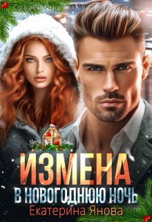 «Измена в новогоднюю ночь» книга