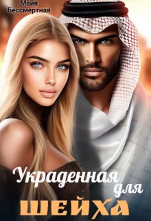 «Украденная для шейха» книга