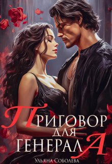 «Приговор для Генерала» книга