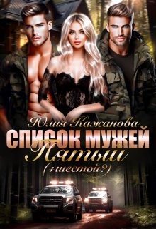 «Список мужей. Пятый+(шестой?)» книга