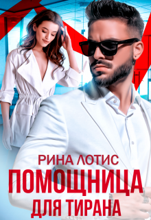 «Помощница для тирана» книга