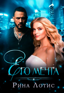 «Его мечта» книга