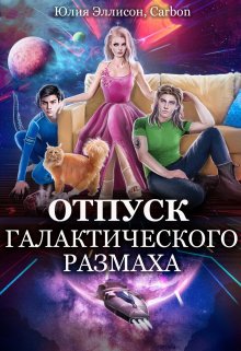 «Отпуск галактического размаха» книга