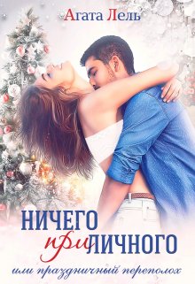 «Ничего (при)личного» книга