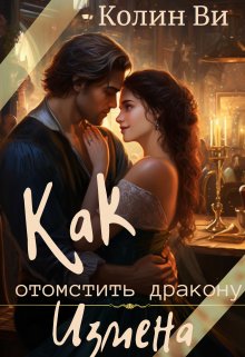 «Как отомстить дракону. Измена» книга