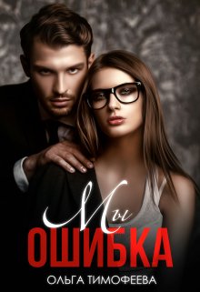 «Мы — ошибка» книга