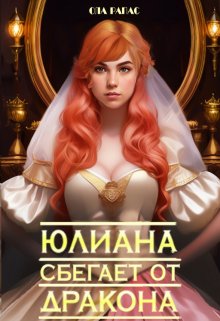 «Юлиана сбегает от дракона» книга