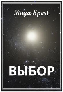 «Выбор» книга