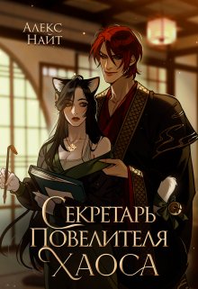 «Секретарь повелителя Хаоса» книга