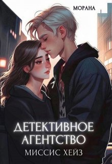 «Детективное агентство миссис Хейз» книга