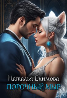 «Порочный мыр» книга