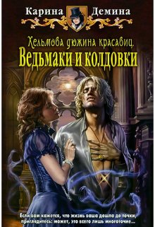 «Хельмова дюжина красавиц: Ведьмаки и колдовки» книга