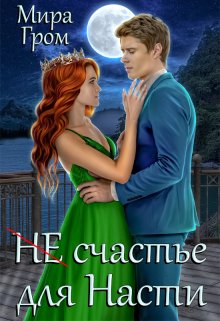 «(не) счастье для Насти» книга