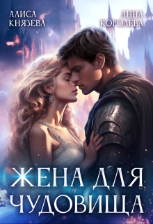 «Жена для Чудовища» книга