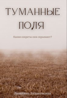 «Туманные поля» книга