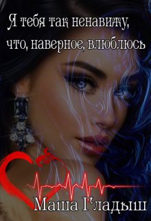 «Я тебя так ненавижу, что, наверное, влюблюсь»