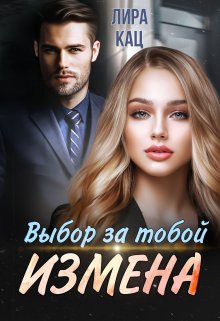 «Измена. Выбор за тобой» книга