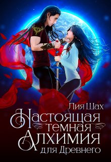 «Алхимики» книга