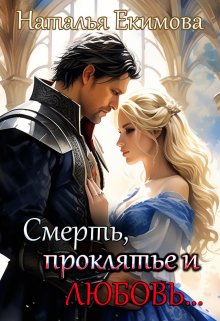 «Смерть, проклятье и любовь!» книга