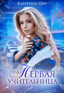 «Первая учительница» книга