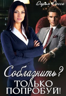 «Соблазнить? Только попробуй!» книга