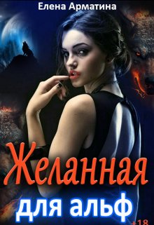 «Желанная для альф» книга