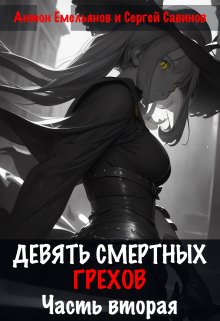 «Девять смертных грехов. Часть вторая» книга