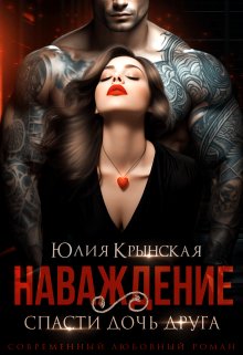 «Наваждение. Спасти дочь друга» книга