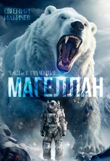 «Магеллан — Часть I Прибытие»
