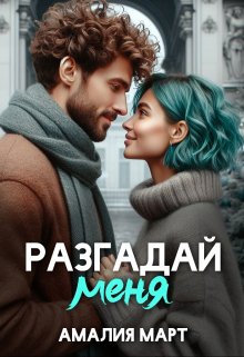 «Разгадай меня» книга