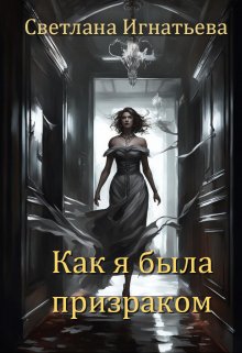 «Как я была призраком» книга