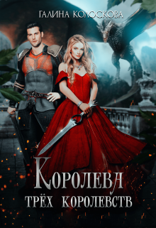 «Королева трёх королевств» книга