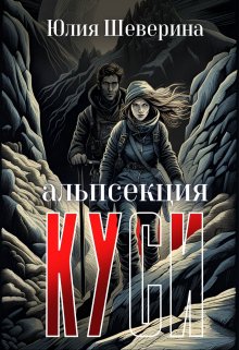 «Альпсекция К.У.С.И. История одной вампирки» книга