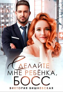 «Сделайте мне ребёнка, босс!» книга