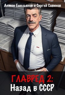 «Главред: назад в Ссср 2» книга