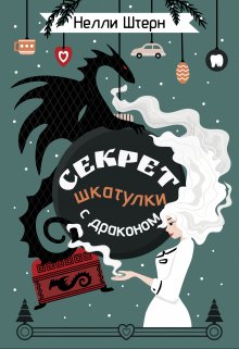 «Секрет шкатулки с драконом» книга