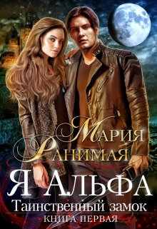 «Я альфа. Таинственный замок» книга