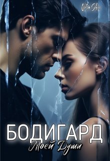 «Бодигард моей души» книга