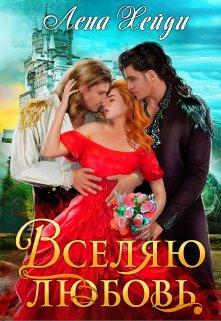 «Вселяю любовь» книга