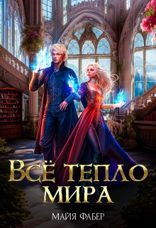 «Всё тепло мира» книга