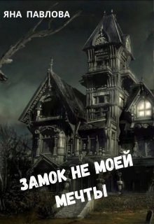 «Замок не моей мечты» книга