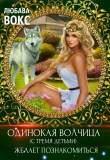 «Одинокая волчица (с тремя детьми) желает познакомиться» книга