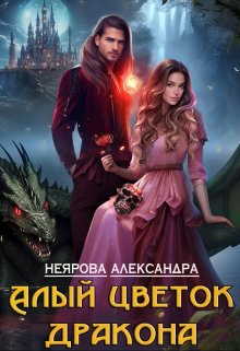 «Алый цветок дракона» книга