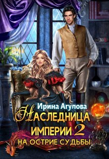 «Наследница империи 2. На острие судьбы» книга