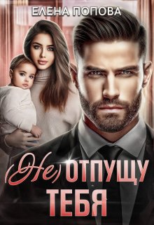 «( Не) отпущу тебя» книга