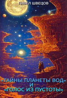 ««тайны планеты вод» и «голос из пустоты»» книга