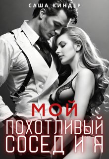 «Мой похотливый сосед и я» книга