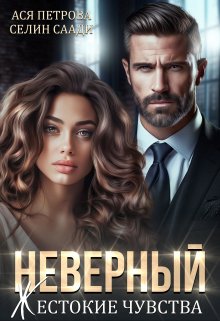 «Неверный. Жестокие чувства» книга