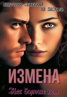 «Измена. Нас больше нет» книга